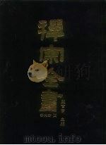 禅宗全书  83  清规部  3   1990  PDF电子版封面    蓝吉富 