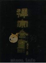 禅宗全书  84  清规部  杂集部  1   1990  PDF电子版封面    蓝吉富 