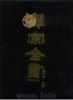 禅宗全书  85  杂集部  2   1990  PDF电子版封面    蓝吉富 