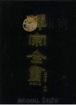 禅宗全书  86  杂集部  3   1990  PDF电子版封面    蓝吉富 