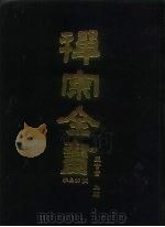 禅宗全书  87  杂集部  4（1990 PDF版）