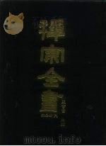 禅宗全书  89  杂集部  6（1990 PDF版）
