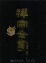 禅宗全书  90  杂集部  7   1990  PDF电子版封面    蓝吉富 