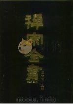 禅宗全书  92  杂集部  9（1990 PDF版）