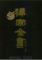 禅宗全书  94  杂集部  11（1990 PDF版）