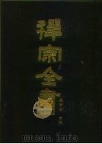 禅宗全书  95  杂集部  12（1990 PDF版）