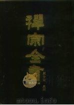 禅宗全书  96  杂集部  13（1990 PDF版）
