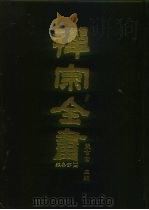 禅宗全书  97  杂集部  14   1990  PDF电子版封面    蓝吉富 