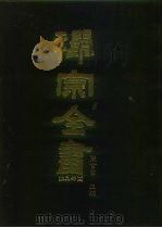 禅宗全书  98  杂集部  15   1990  PDF电子版封面    蓝吉富 