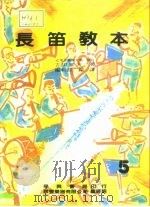 长笛教本     PDF电子版封面    吉田雅夫 