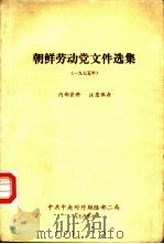 朝鲜劳动党文件选集  1975年（1978 PDF版）