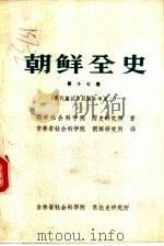 朝鲜全史  第17卷  现代篇·抗日武装斗争史之二（1984 PDF版）