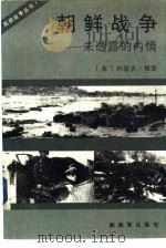 朝鲜战争——未透露的内情   1990  PDF电子版封面    （美）约瑟夫·格登著 