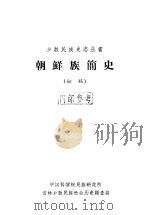 朝鲜族简史  初稿（1964 PDF版）