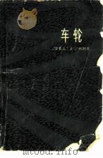 车轮   1977  PDF电子版封面  10171·434  （加拿大）赫利，A.著；上海师范大学中文系本书翻译组译 