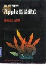 彻底研究Apple监督程式   1985  PDF电子版封面    郑林财 