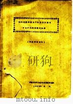 陈巴尔虎旗莫尔格河鄂温克索木25户牧民的经济情况（1959 PDF版）