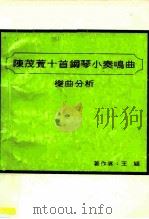 陈茂萱十首钢琴小奏鸣曲乐曲分析   1992  PDF电子版封面    王颖著 