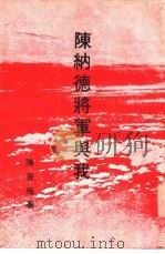 陈纳德将军与我（ PDF版）