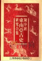 陈序经东南亚古史研究合集  上（1992 PDF版）
