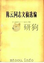 陈云同志文稿选编  1956-1962年（1980 PDF版）