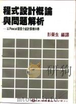 程式设计概论与问题解析   1984  PDF电子版封面    彭荣生 