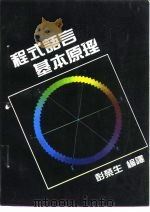 程式语言基本原理（1985 PDF版）