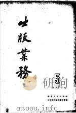 出版业务   1953  PDF电子版封面    出版事业编辑委员会编 