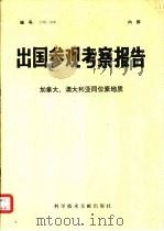 出国参观考察报告  编号  78  009  法国海洋研究和开发情况   1978  PDF电子版封面  17176·21  中国科学技术情报研究所编辑 