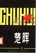楚晖丛书  第3辑（1982 PDF版）