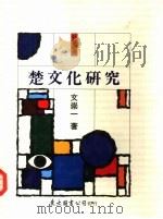 楚文化研究（1990 PDF版）
