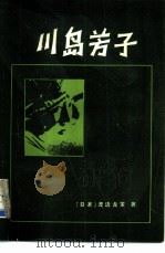 川岛芳子   1982  PDF电子版封面  10100·545  （日）渡边龙策著；本山，孙望译 