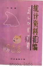 川沙县统计资料汇编  1986年   1987  PDF电子版封面     