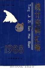 川沙县统计资料汇编  1988年     PDF电子版封面     