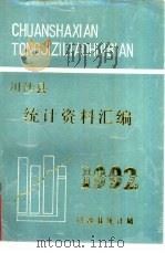 川沙县统计资料汇编  1992年（ PDF版）