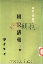 传记文学丛刊十四  2  细说清朝  上（1983 PDF版）