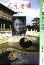 传记文学之旅19  蔡元培传（1994 PDF版）