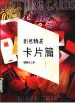 创意精选·卡片篇   1996  PDF电子版封面  9579394989  张碧珠主编 