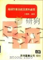 磁碟作业系统及资料处理   1974  PDF电子版封面    王双勇 