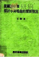 从国别分类探讨小奏鸣曲的发展情况   1992  PDF电子版封面    王颖 