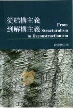 从结构主义到解构主义（1998 PDF版）