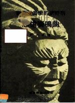 从西洋音乐的演变到悲怆奏鸣曲   1979  PDF电子版封面    戴洪轩 