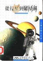 从行星到众星系   1997  PDF电子版封面  957142630X  Catherine De Bergh，Jean-Pierre 