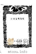 刘涓子鬼遗方及其他一种   1937  PDF电子版封面    王云五主编；龚庆宣撰 