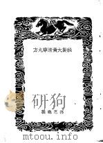 秘制大黄清宁丸方   1937  PDF电子版封面    王云五主编；孙思邈撰 