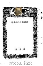 皇佑新乐图记琴操汉铙歌十八曲集解-汉铙歌十八曲集解（1937 PDF版）