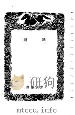 碣石调幽兰、瑟谱-瑟谱   1936  PDF电子版封面    熊朋来 