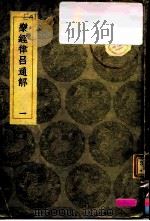 乐经律吕通解  1-3（1936 PDF版）
