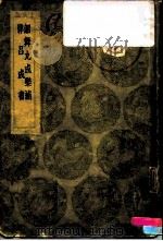 韶舞九成乐补、律吕成书-韶舞九成乐补   1936  PDF电子版封面    余载 