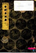 香研居词麈（1936 PDF版）